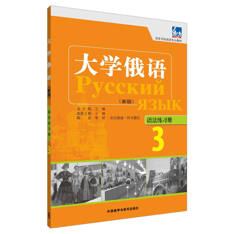 全5册新版大学俄语东方3教师用书+语法练习册+一课一练+同步训练+泛读教程俄语入门自学教材俄语语法书俄语课程学习教材书籍学俄语-图1