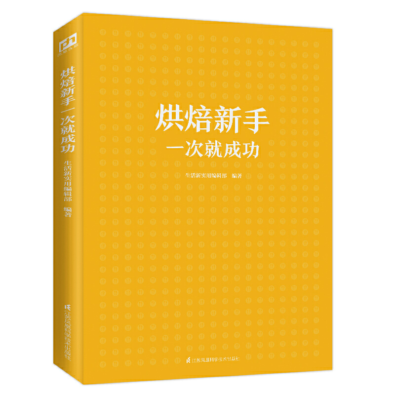 烘焙新手一次就成功 烘焙书 家用 新手入门学蛋糕烘焙书籍教程大全西点中点面包糕点专业配方食谱美食书做法教材制作手册 视频教学