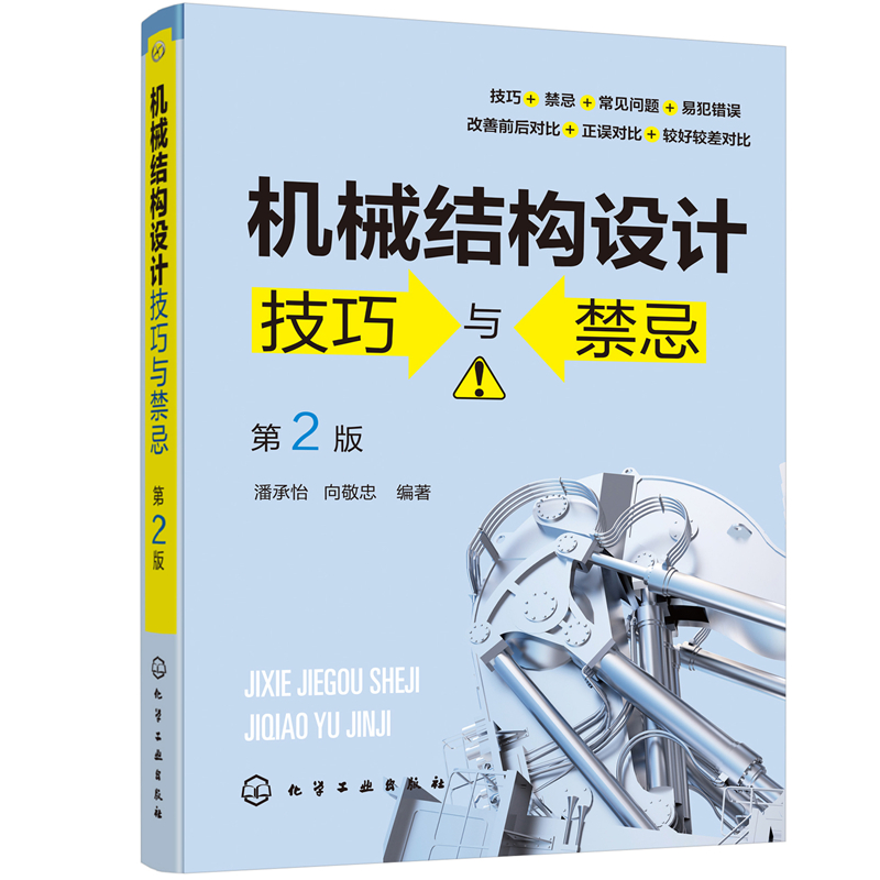 机械结构设计技巧与禁忌 第二版 潘承怡 向敬忠 机械设计制造及其自动化 机械电子工程 检测及控制相关专业 机械结构与设计 化学工