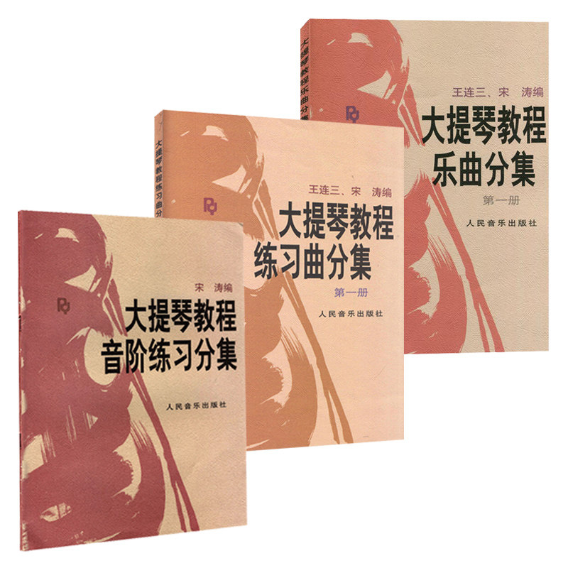 **大提琴教程乐曲分集+音阶+教材 墨蓝图书音乐（新）