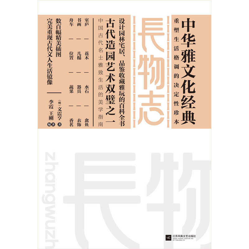 长物志 中华雅文化经典文震亨 重塑生活格调的决定性珍本中国古代私家庭院别墅营造品鉴收藏雅玩 百科全书古籍史类考工类人文社会 - 图0