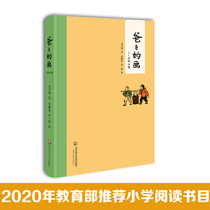 爸爸的画 沙坪小屋 丰子恺漫画精装 丰子恺女儿述说丰子恺漫画背后的故事 小学生二三四五年级课外阅读书籍 校园漫画 故事绘本 - 图0