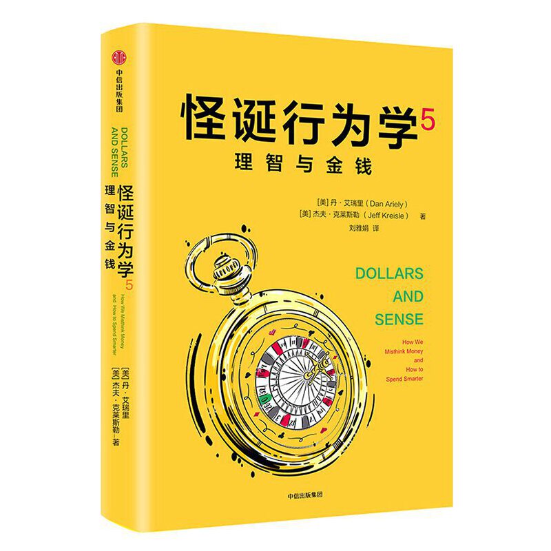 全五册 怪诞行为学：可预测的非理性+非理性的积极力量+非理性的你+诚实的真相+理智与金钱 行为经济学基础非理性决策相对论的真相