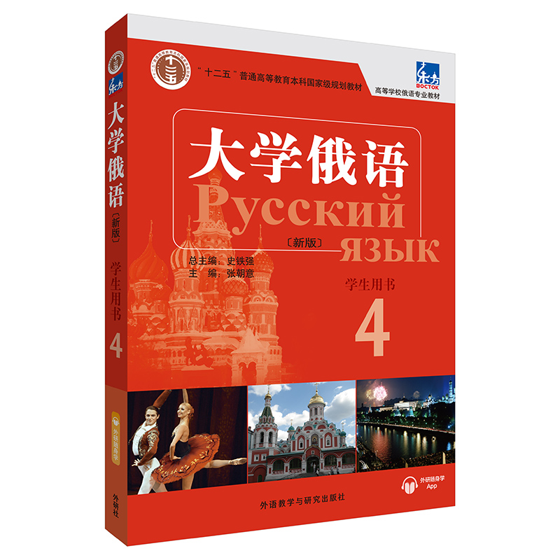 全5册新版东方大学俄语4学生用书+一课一练+泛读教程+语法练习册+同步训练俄语入门自学教材俄语语法书俄语课程学习教材书籍学俄语-图0