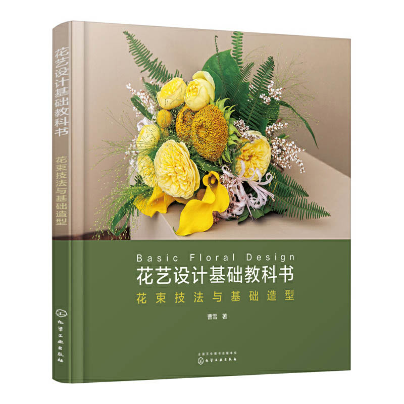 花艺设计花材使用手册+花艺配色基础与实践书籍 花艺师入门教程书 花店实用花束包装造型搭配技法 花养护挑选养护方法家庭养花园