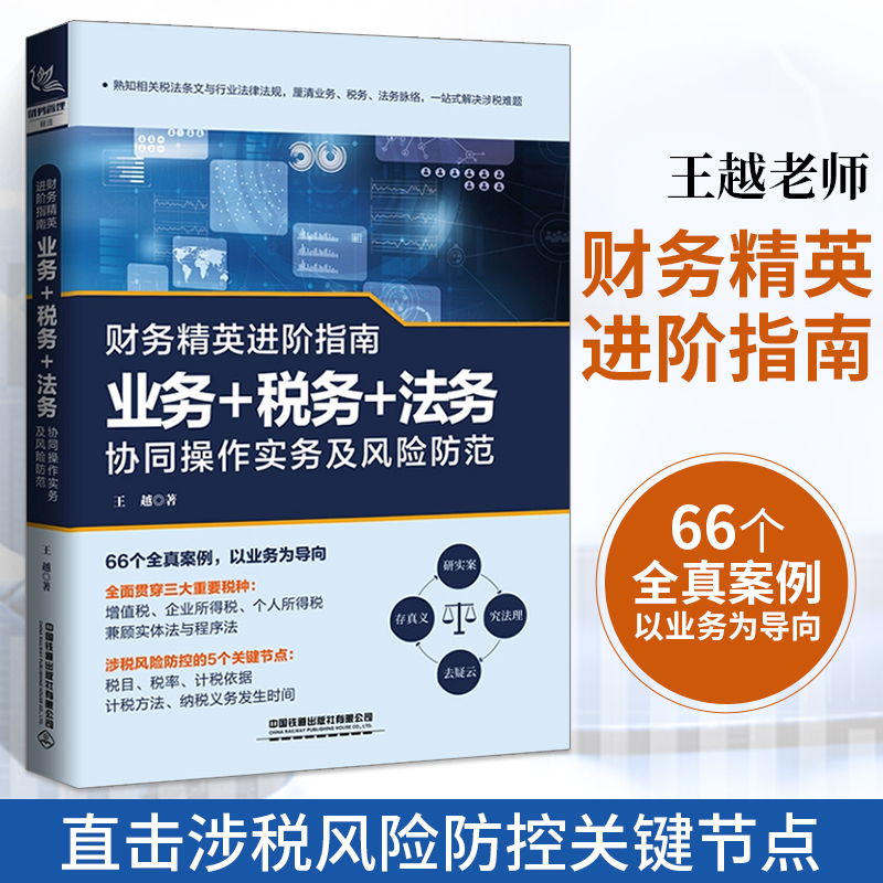 财务精英进阶指南：业务+税务+法务+企业会计准则实务难点处理 全2册 财税税务会计实务做账一本通税收基础知识经济分析财务进阶 - 图1