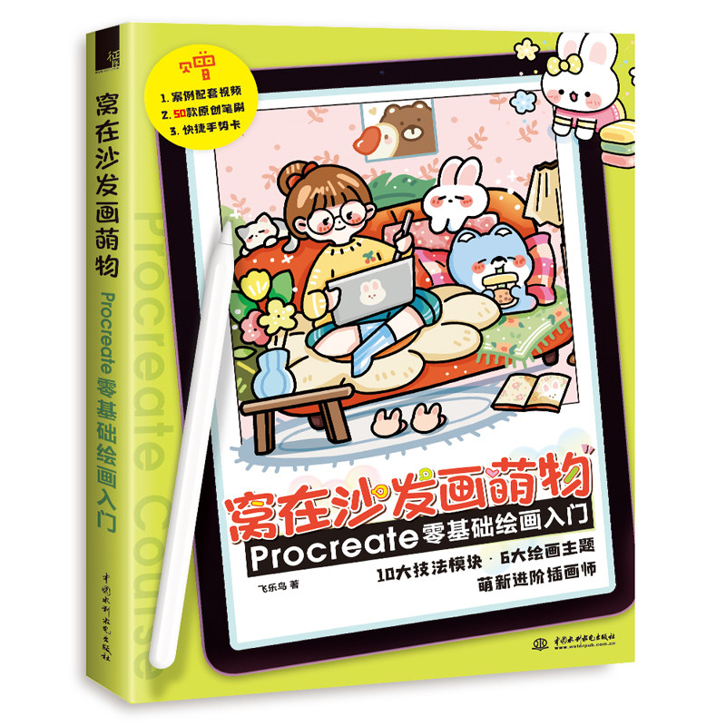 窝在沙发画萌物 Procreate零基础绘画入门飞乐鸟procreate教程书iPad板绘插画素材书设计手账简笔画procreate手绘插画 ...