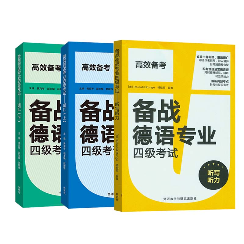 【全3册】备战德语专业四级考试听写听力+词汇听写练习听力练习和专四听力听写模拟题三个板块构成解析高频考点针对性复习备考-图1