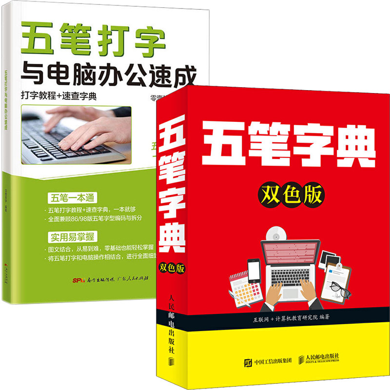 2册五笔字典双色版+五笔打字与电脑办公速成计算机五笔字典输入法快速入门自学五笔实用书零基础学五笔打字新手五笔打字速成教程书_虎窝淘