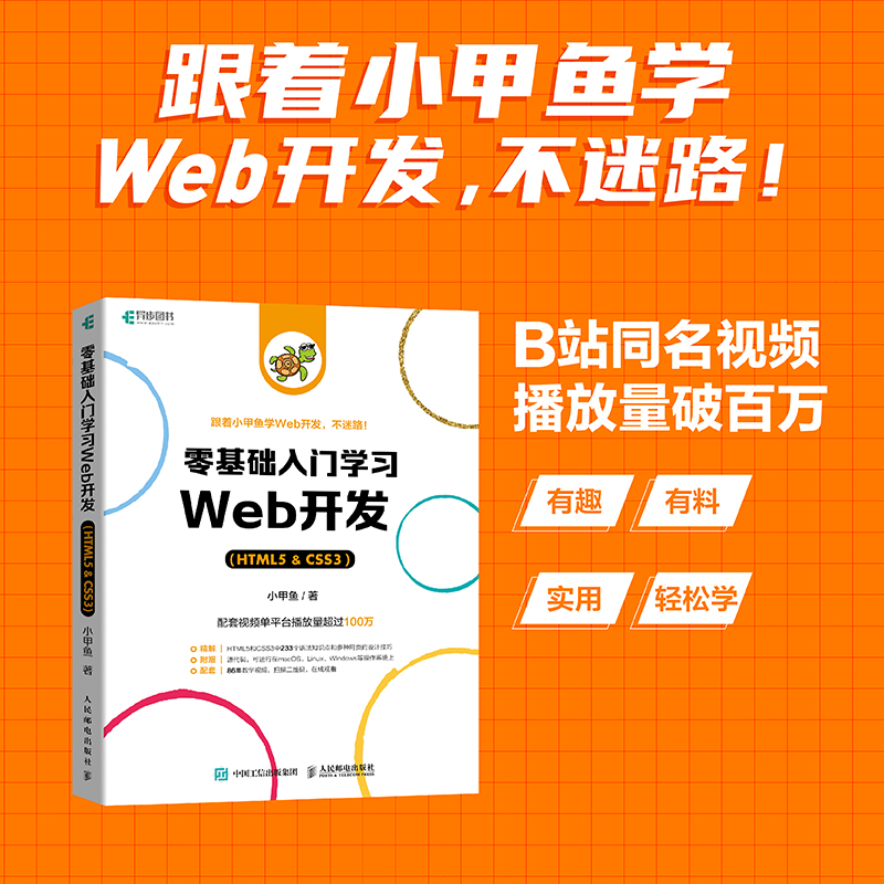 零基础入门学习Web开发HTML5 CSS3教程 小甲鱼 web前端开发技术书籍 网页设计从入门到精通 电脑编程入门书 自学计算机编程教材 - 图0