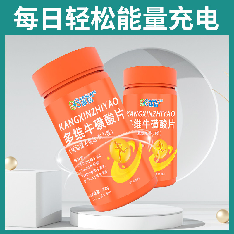 多维牛磺酸维生素片多种维生素b 康信保健食品维生素/复合维生素