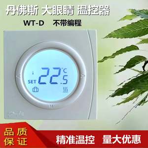 丹佛斯款水地暖大眼睛智能温控器面板WT—D