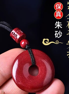 正品天然朱砂平安扣吊坠女项链男护身本命年挂件高含量原矿朱砂