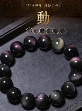 天然黑曜石双彩虹眼手链转运