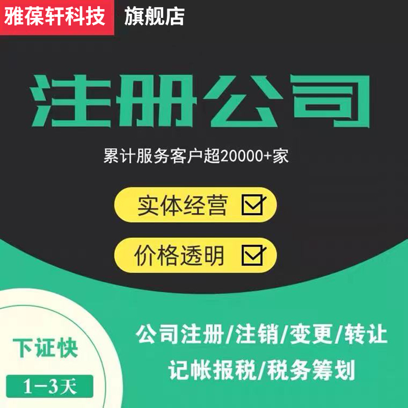 营业执照代办理上海公司注册记账报税企业工商注销变更深圳广杭州