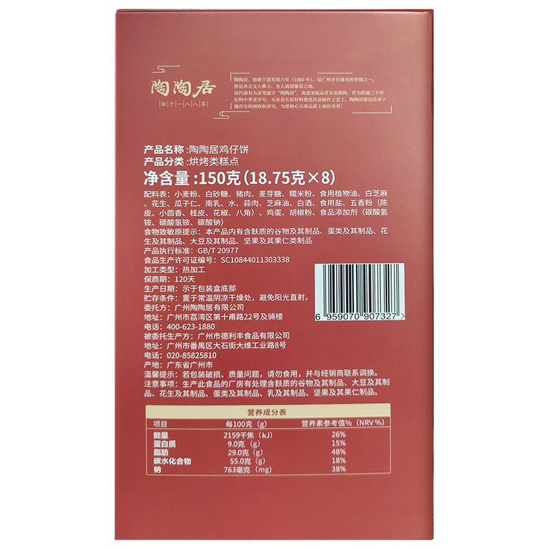 广州陶陶居酒家办公室零食广式鸡仔饼150g广东特产小吃下午茶手信
