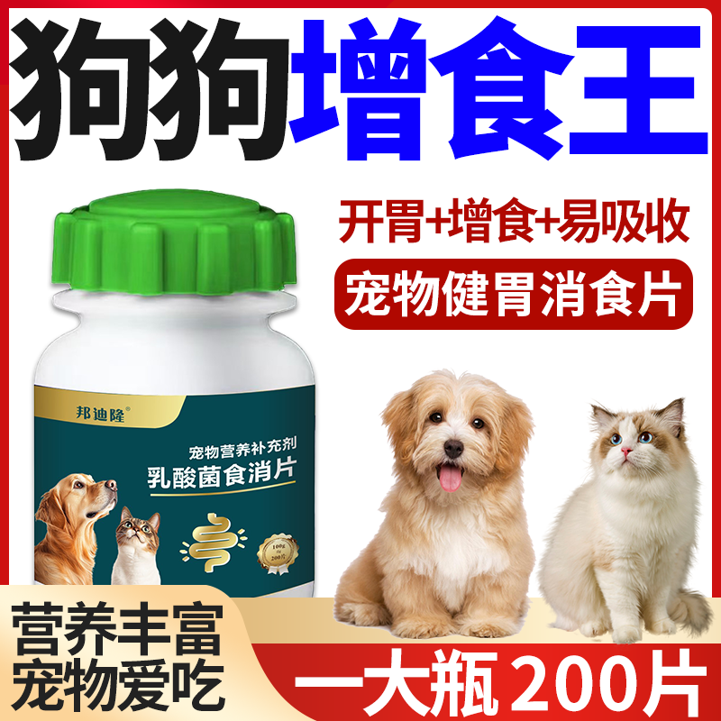 狗狗不吃饭挑食厌食欲不振专用消食片助消化开胃增肥增加猫咪食欲 - 图0