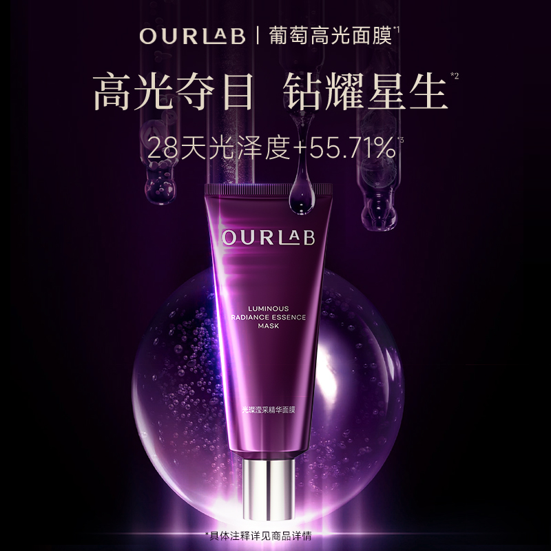 【重磅新品】OURLAB葡萄高光面膜涂抹面膜抗皱修护滋养提亮