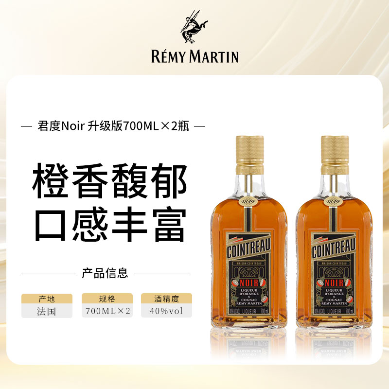 【官方旗舰】Cointreau君度Noir甜橙干邑力娇酒700ml基酒*2瓶