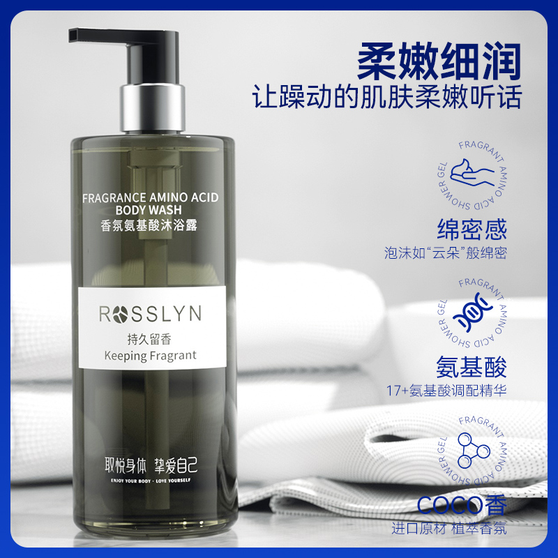 ROSSLYN罗斯琳香氛氨基酸沐浴露女持久留香男滋润保湿非美白果酸
