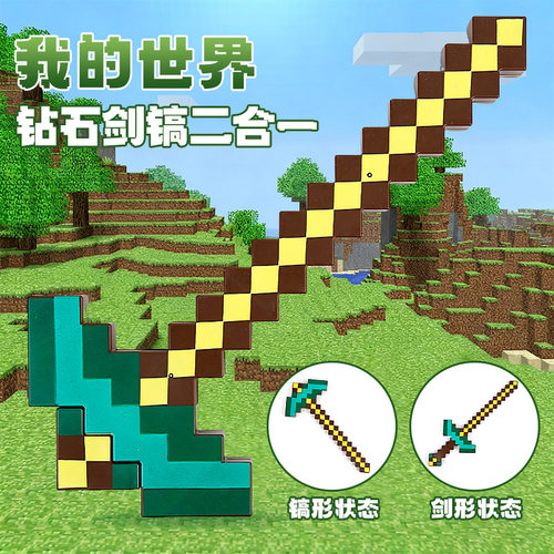 我的世界MC钻石剑镐子二合一仿真3d立体玩具儿童模型宝剑2025新款 - 图0