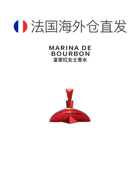 欧洲直邮Marina de Bourbon皇家玛丽娜皇家红女士浓香水30-50-100