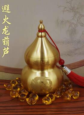 北黄铜避火龙葫芦瓶厨房在西摆件家乾位火烧天门纳财摆避火龙角件