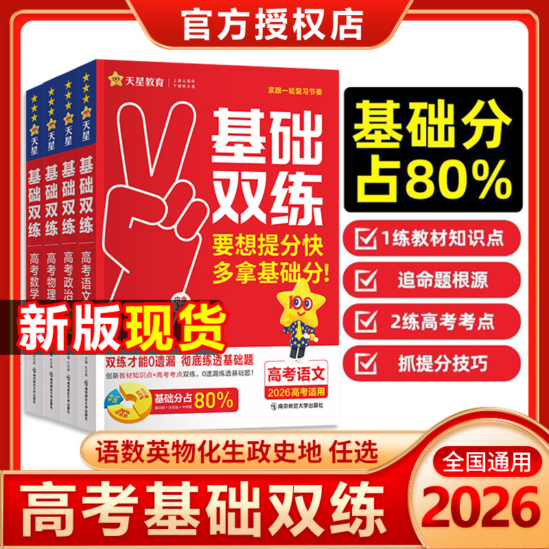 2026高考基础双练语文数学英语物理化学生物政治历史地理高三一轮复习资料新高考基础题模拟卷真题全刷金考卷天星教育高考基础双练