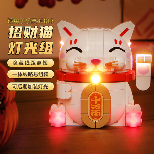 适用于乐高40648发财树积木灯光组摇钱树40813招财猫灯饰改装配件 - 图3