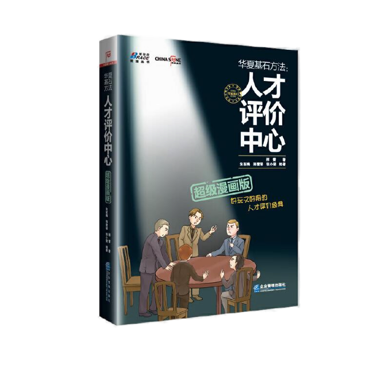 精准招聘选人全4册:人才复利+人才画像:让招聘准确率倍增+胜任力:识别关键人才、打造高绩效团队+人才评价中心