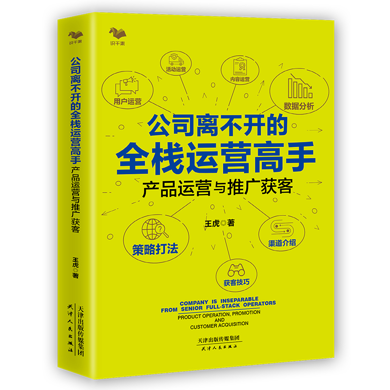 公司离不开的全栈运营高手 产品运营与推广获客 着力解决如何做出好的产品以及如何把产品卖出去 - 图2