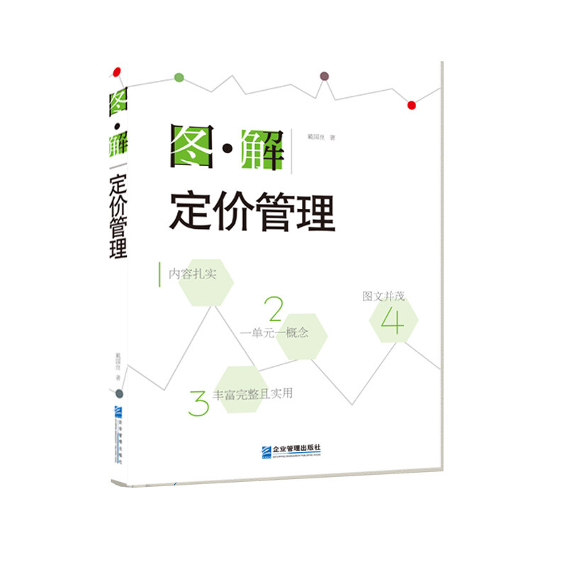 科学定价助力经营3本套：定价即经营+定价制胜：科学定价助力净利润倍增+图解定价管理 - 图2