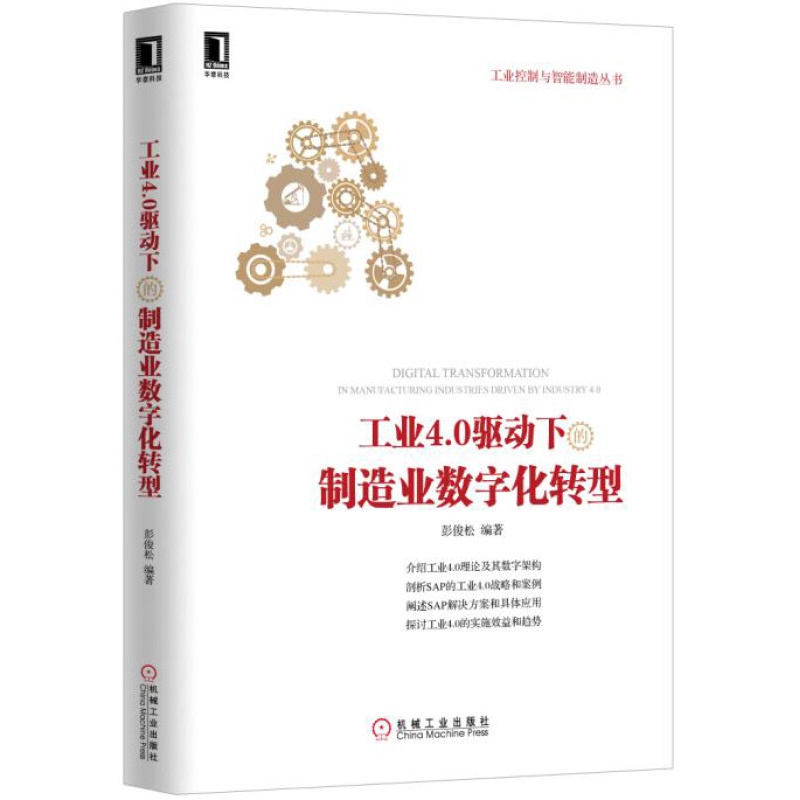 工业化4.0与智能制造4本套：智能制造之路 数字化工厂+智能制造的本质+丁兴良讲工业4.0+工业4.0驱动下的制造业数字化转型