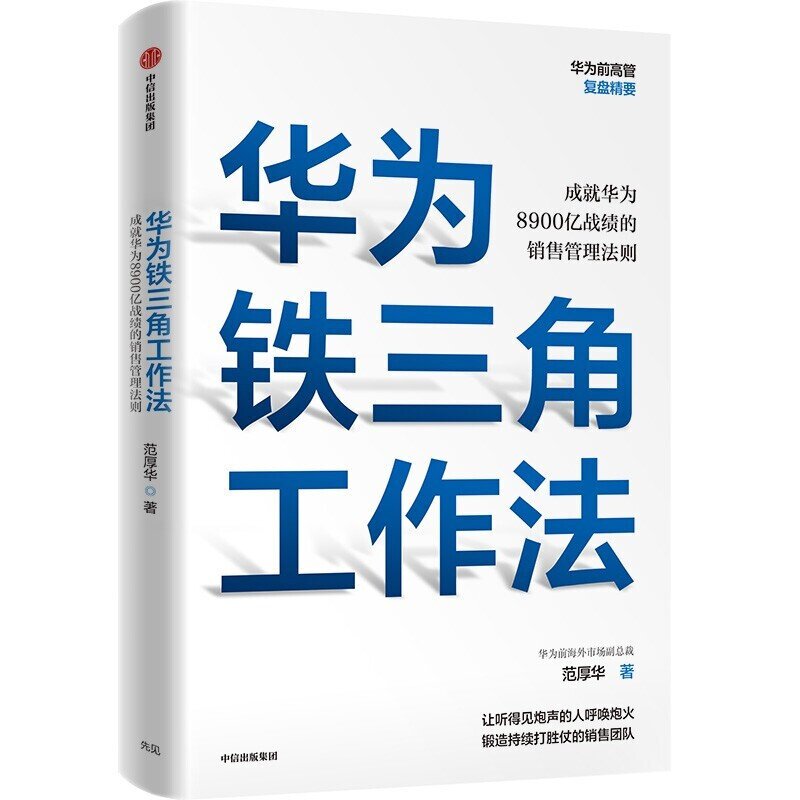 打造华为销售铁军系列4本套（华为铁三角工作法+华为营销铁军+为客户服务是华为存在的唯一理由+大客户销售这样说这样做） - 图1