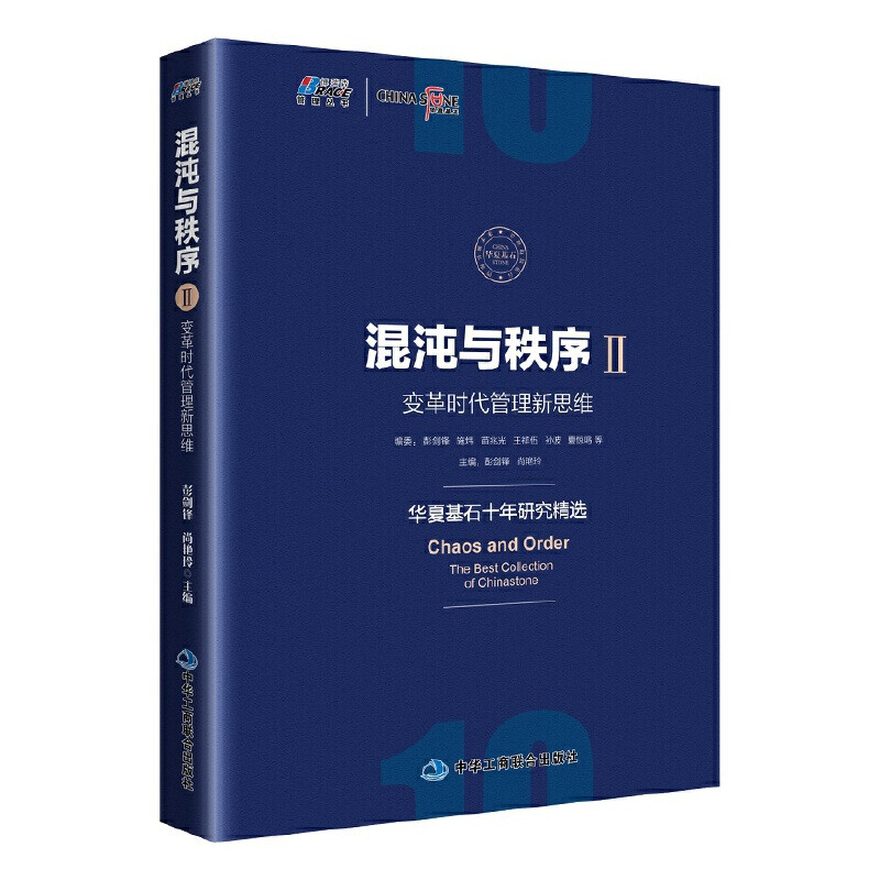 混沌与秩序变革时代企业之道+变革时代管理新思维 华夏基石十年研究精选互联网时代下传统企业转型 识干家 - 图0