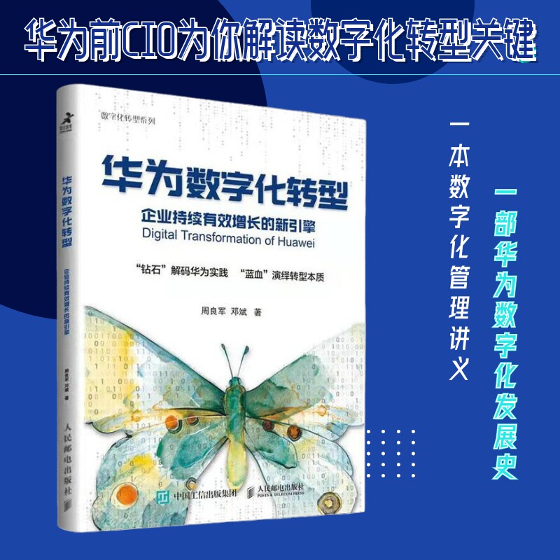 新营销与数字化转型3本套:华为数字化转型 企业持续有效增长新引擎+数字化转型路线图 智能商业+新营销2.0 识干家专家蔡春华推荐C