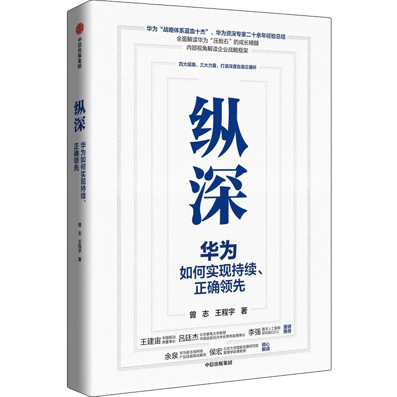 华为管理4本套：纵深 华为如何实现持续正确领先+华为战略财务讲义+华为战略解码+华为干部管理：解密华为人才“倍”出的底层逻辑 - 图0