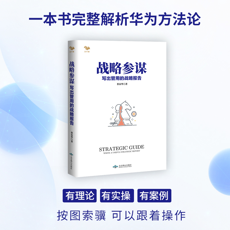 上市公司战略管理3本套——市值战略 :上市公司市值管理有方法+战略参谋 写出管用的战略报告+战略罗盘(修订版)识干家企业管理C