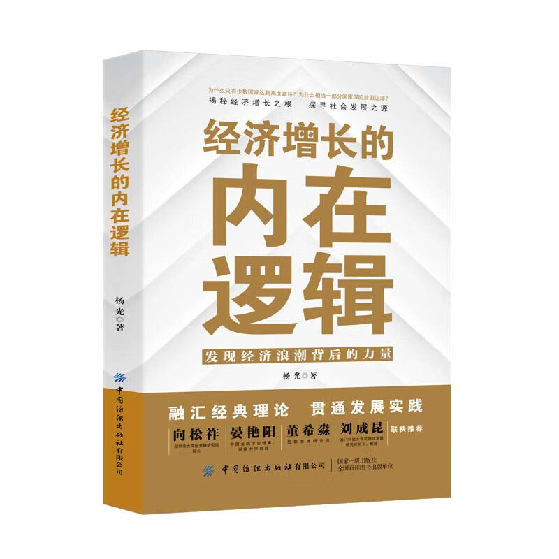 中国经济适应与增长全5册：中国经济:适应与增长(第2版)+国内大循环+经济增长的内在逻辑+中国经济新发展+中国经济直面新问题促进
