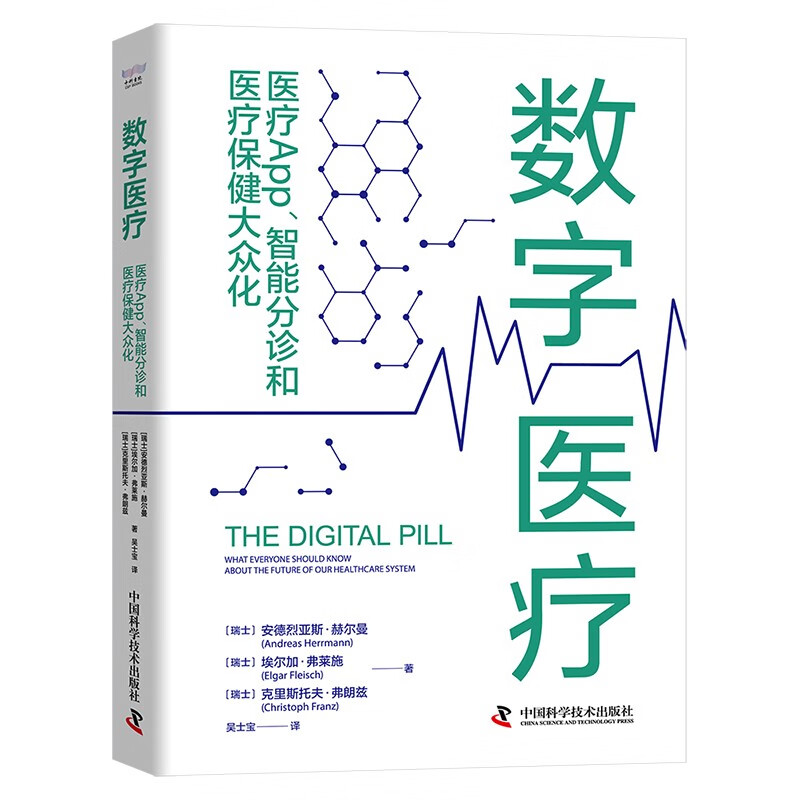 消费医疗数字医疗医院诊所4本套:消费医疗:入局与破局+数字医疗 : 医疗App、智能分诊和医疗保健大众化+互联网医院+新型诊所经营