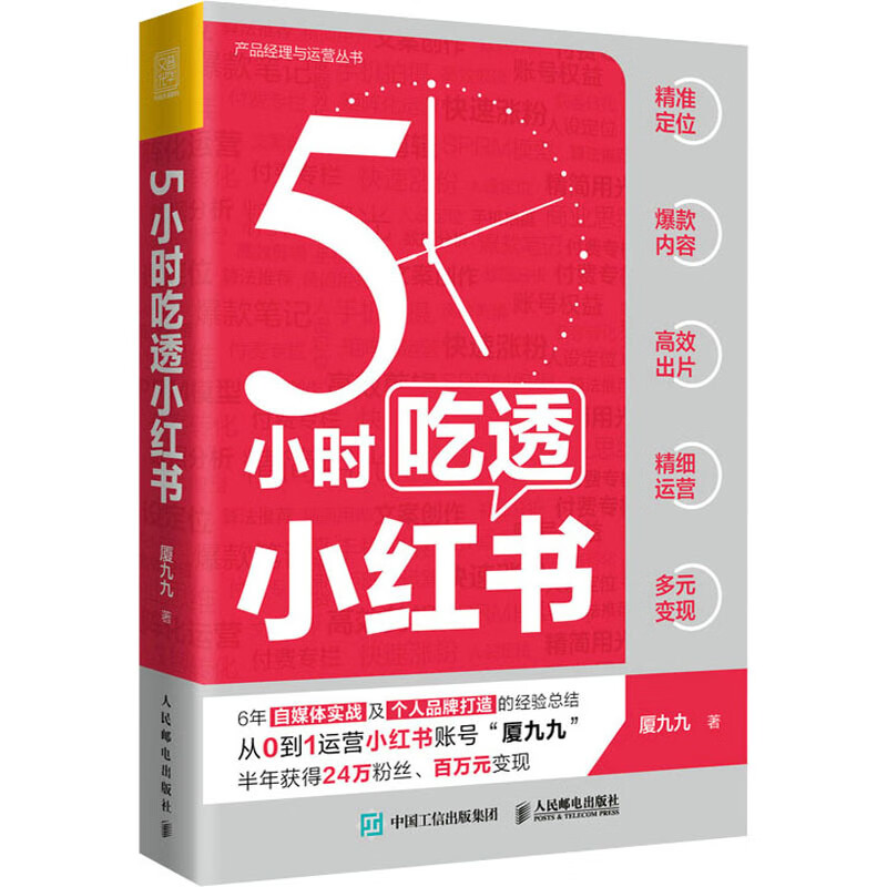 5本书教你快速上手小红书运营：5小时吃透小红书+爆款小红书+爆款内容+实操案例+高效种草+引流变现+运营实战一本通+这样写文案