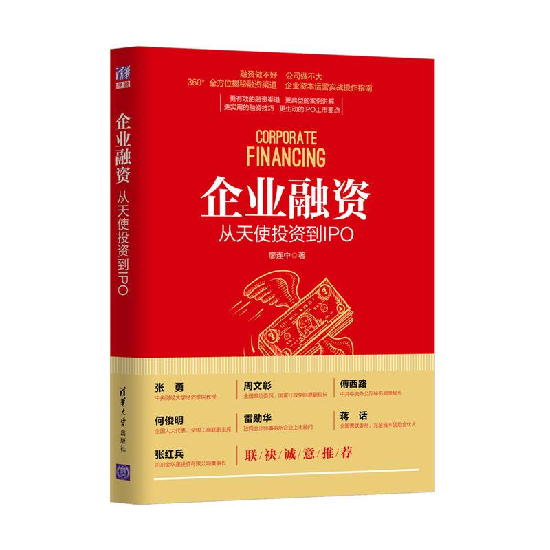 快速掌握高效融资策略3本套：商业计划书：从0开始高效融资+企业融资+企业融资：从天使投资到IPO - 图2