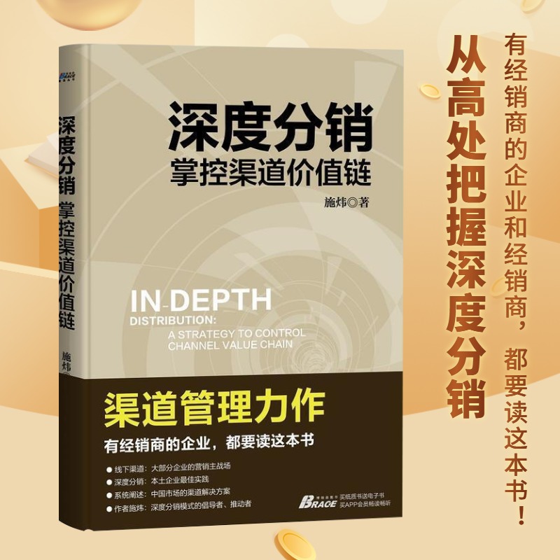 渠道管理全解5本套：渠道管理的第一本书+深度分销+化解渠道冲突+渠道管理就这样做+跟行业老手学经销商开发与管理 识干家C - 图3