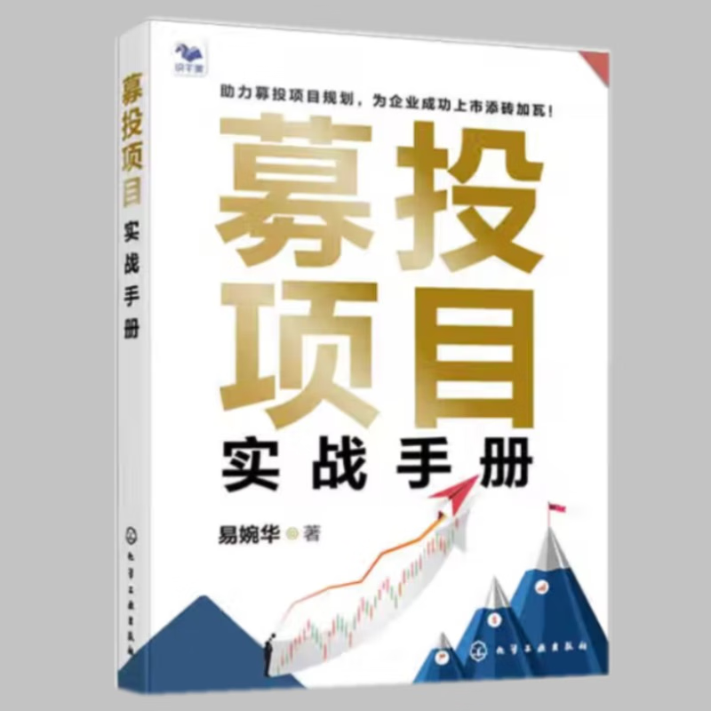 企业融资上市3本套：从天使投资到IPO+科创板IPO上市全流程指导+募投项目实战手册识干家企业管理S-图2