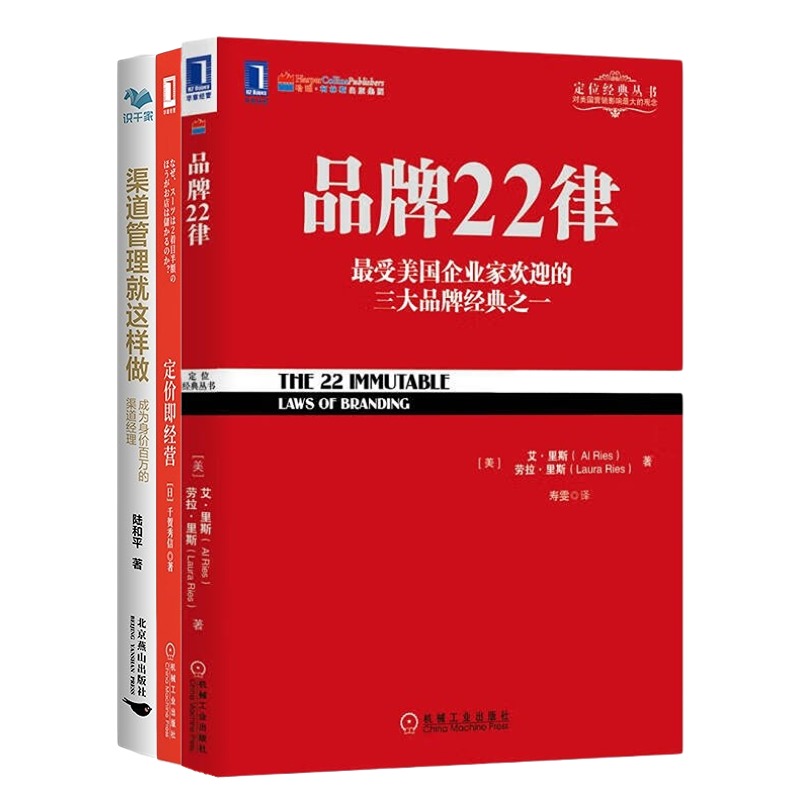 让市场营销能力腾飞10册：营销管理 第16版+销售心理学+品牌营销+品牌22律+定价即经营+渠道管理就这样做+新渠道爆量增长 渠道思维 - 图1