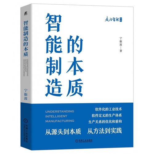 工业化4.0与智能制造4本套：智能制造之路数字化工厂+智能制造的本质+丁兴良讲工业4.0+工业4.0驱动下的制造业数字化转型-图1