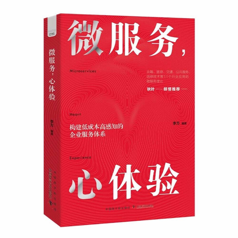 用户运营与服务设计4册:微服务,心体验:打造在国内企业中真正可落地的服务体验设计法+服务设计信达雅(案例分析篇)+专业服务