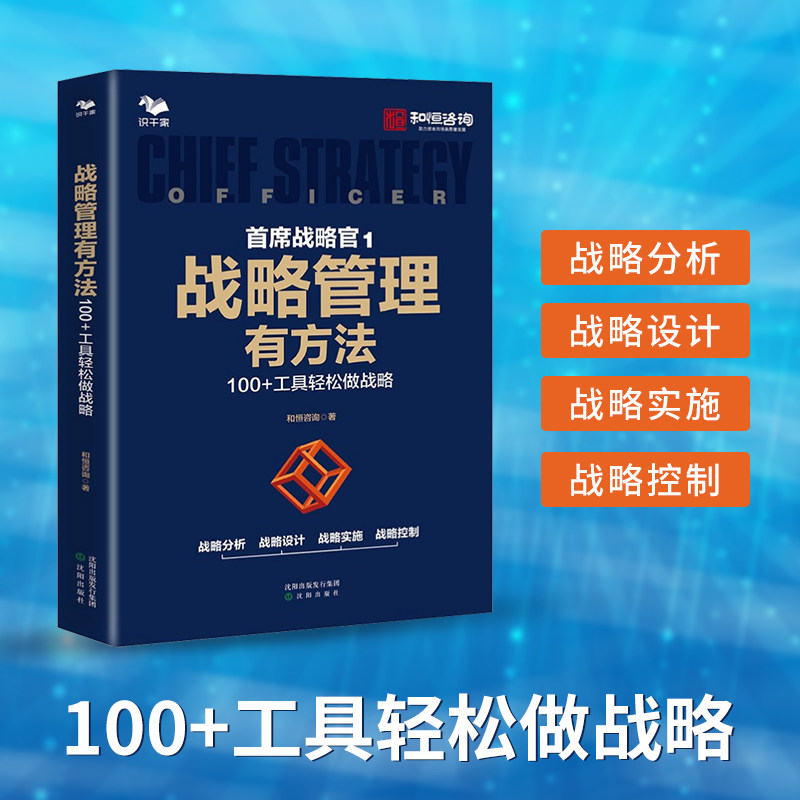 上市公司战略管理4本套——市值战略 :上市公司市值管理有方法+战略参谋+首席战略官1:+小众战略:小资源打造强势品牌 识干家