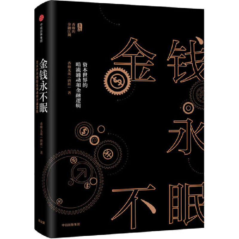 香帅金融讲义5本套：钱从哪里来4+金融学讲义+钱从哪里来+金钱永不眠1+2  /金融学/中国经济/世界经济/经济趋势/企业老板高层领导 - 图3