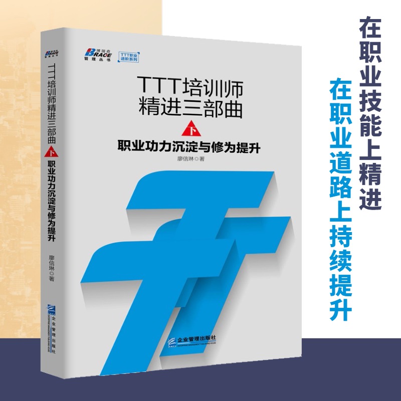 TTT企业内训师套装4册 TTT培训师精进三部曲上中下册+手把手教你做企业内训师培训师宝典 企业管理培训书籍 现场改善培训书籍 - 图0